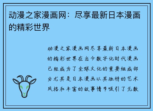 动漫之家漫画网：尽享最新日本漫画的精彩世界